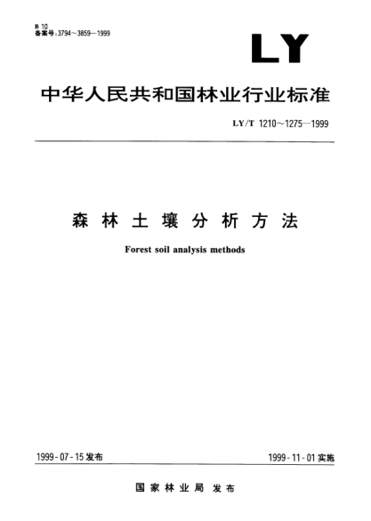 LY/T 1256-1999森林土壤強酸消化元素的測定Determination of strong acid digesting elements in forest soil