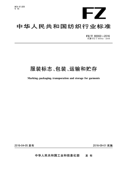 FZ/T 80002-2016服裝標(biāo)志、包裝、運輸和貯存