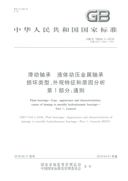 GB/T 18844.1-2018滑動(dòng)軸承  液體動(dòng)壓金屬軸承損壞類型、外觀特征和原因分析  第1部分:通則