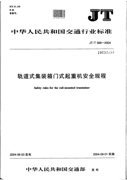 JT/T 566-2004軌道式集裝箱門(mén)式起重機(jī)安全規(guī)程Safety rules for the rail-mounted transtainer