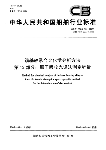 CB/T 3905.13-2005錫基軸承合金化學(xué)分析方法.第13部分:原子吸收光譜法測定鋅量