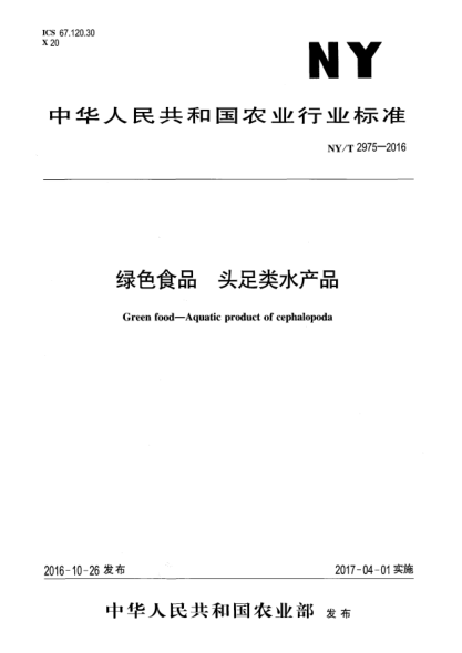 NY/T 2975-2016綠色食品  頭足類水產(chǎn)品