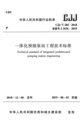 CJJ/T 285-2018一體化預(yù)制泵站工程技術(shù)標(biāo)準(zhǔn)