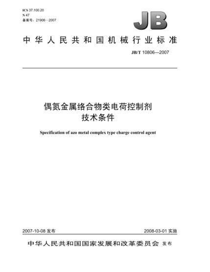 JB/T 10806-2007偶氮金屬絡(luò)合物類電荷控制劑.技術(shù)條件