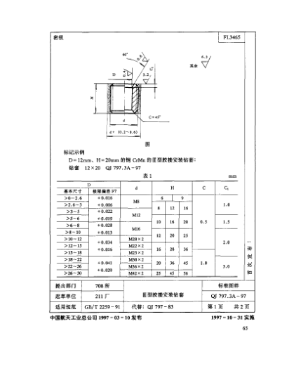 QJ 797.3A-1997機床夾具零件及部件 Ⅲ型膠接安裝鉆套
