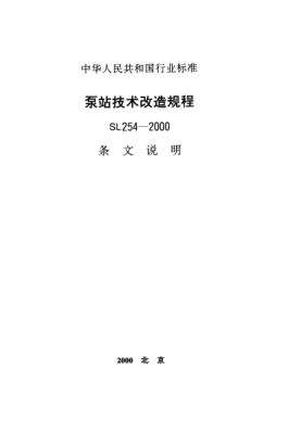 SL 254-2000（條文說明）泵站技術(shù)改造規(guī)程