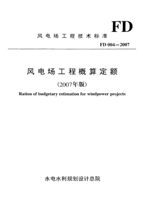FD 004-2007風(fēng)電場工程概算定額