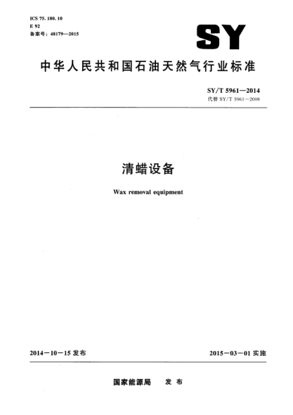 SY/T 5961-2014清蠟設(shè)備