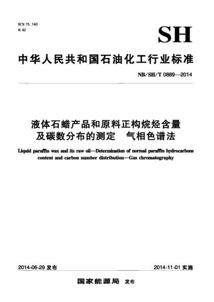 NB/SH/T 0889-2014液體石蠟產(chǎn)品和原料正構(gòu)烷烴含量及碳數(shù)分布的測定 氣相色譜法