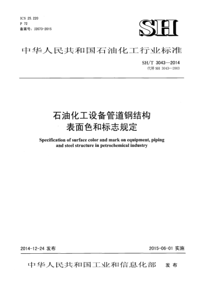 SH/T 3043-2014石油化工設(shè)備管道鋼結(jié)構(gòu)表面色和標(biāo)志規(guī)定