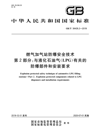 GB/T 38429.2-2019燃?xì)饧託庹痉辣踩夹g(shù)  第2部分:與液化石油氣(LPG)有關(guān)的防爆部件和安裝要求
