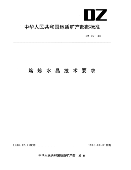 DZ 65-1988熔煉水晶技術(shù)要求