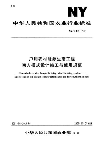 NY/T 465-2001戶用農(nóng)村能源生態(tài)工程南方模式設(shè)計(jì)施工與使用規(guī)范Household-scaled biogas & integrated farming system--Specification on design,construction and use for southern model