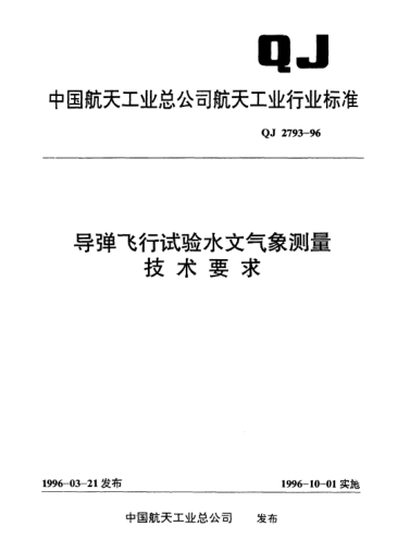 QJ 2793-1996導(dǎo)彈飛行試驗(yàn)水文氣象測(cè)量技術(shù)要求