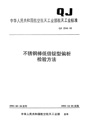 QJ 2541-1993不銹鋼棒低倍錠型偏析檢驗(yàn)方法