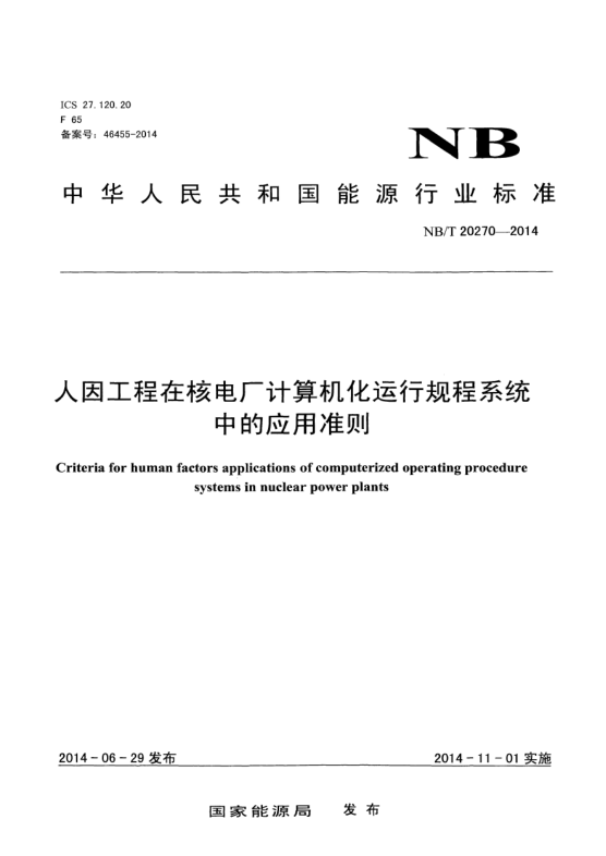 NB/T 20270-2014人因工程在核電廠計(jì)算機(jī)化運(yùn)行規(guī)程系統(tǒng)中的應(yīng)用準(zhǔn)則