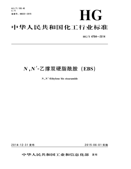 HG/T 4784-2014N,N''-乙撐雙硬脂酰胺(EBS)