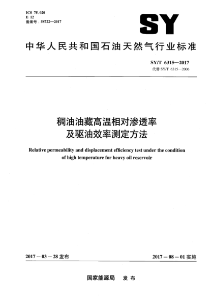 SY/T 6315-2017稠油油藏高溫相對滲透率及驅油效率測定方法