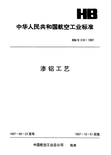 HB/Z 310-1997滲鋁工藝