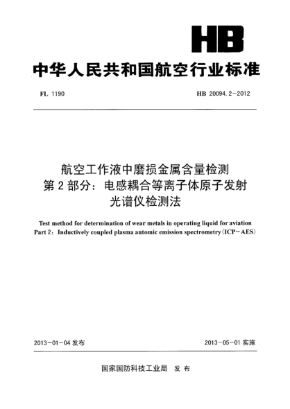 HB 20094.2-2012航空工作液中磨損金屬含量檢測(cè) 第2部分：電感耦合等離子體原子發(fā)射光譜儀檢測(cè)法