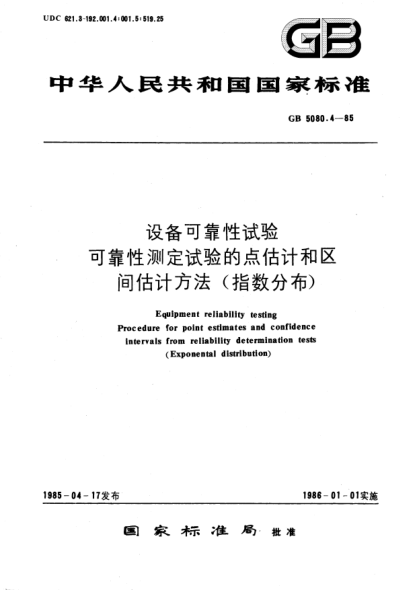 GB/T 5080.4-1985設(shè)備可靠性試驗  可靠性測定試驗的點估計和區(qū)間估計方法(指數(shù)分布)
