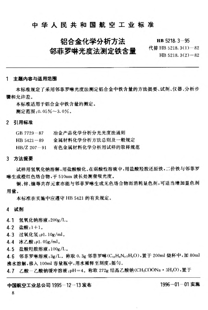 HB 5218.3-1995鋁合金化學(xué)分析方法，鄰菲羅啉光度法測定鐵含量