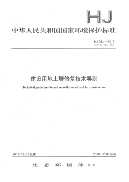 HJ 25.4-2019建設(shè)用地土壤修復技術(shù)導則