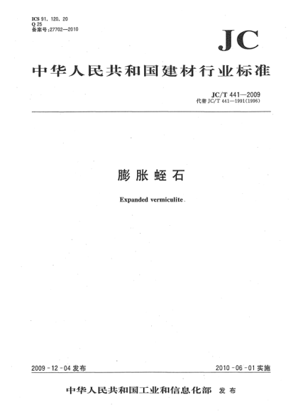 JC/T 441-2009膨脹蛭石Expanded vermiculite