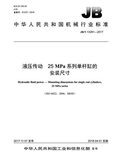 JB/T 13291-2017液壓傳動  25 MPa系列單桿缸的安裝尺寸