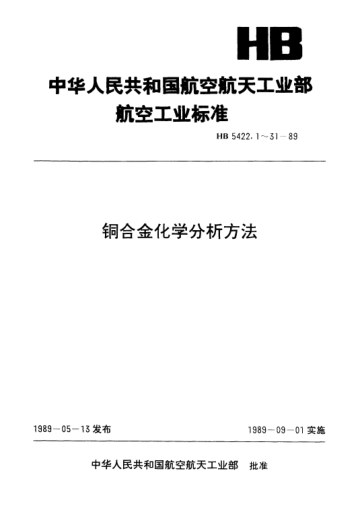 HB 5422.23-1989銅合金化學分析方法.偶氮胂Ⅲ吸光光度法測定鋯含量