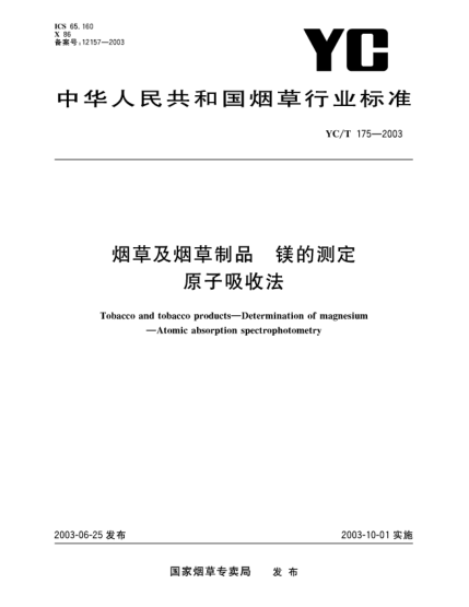 YC/T 175-2003煙草及煙草制品.鎂的測(cè)定.原子吸收法Tobacco and tobacco products—Determination of magnesium—Atomic absorption spectrophotometry