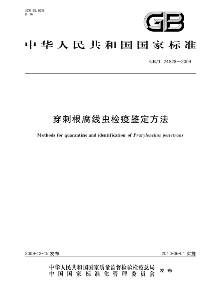 GB/T 24828-2009穿刺根腐線蟲檢疫鑒定方法Methods for quarantine and identification of Pratylenchus penetrans