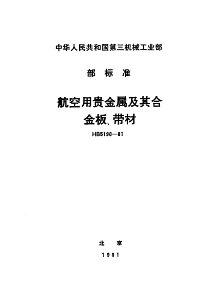 HB 5190-1981航空用貴金屬及其合金板、帶材