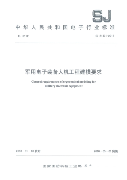 SJ 21431-2018軍用電子裝備人機工程建模要求