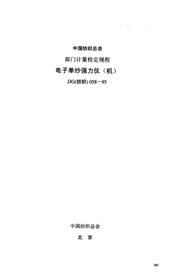 JJG(紡織) 058-1995電子式單紗強力儀檢定程序
