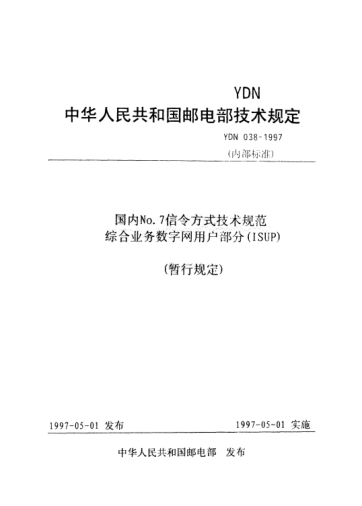 YDN 038-1997國內(nèi)No.7信令方式技術(shù)規(guī)范綜合業(yè)務(wù)數(shù)字網(wǎng)用戶部分(ISUP)(暫行規(guī)定)(內(nèi)部標(biāo)準(zhǔn))