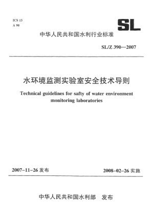 SL/Z 390-2007水環(huán)境監(jiān)測(cè)實(shí)驗(yàn)室安全技術(shù)導(dǎo)則