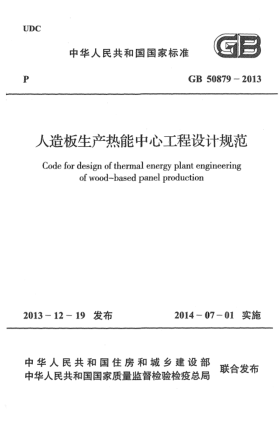 GB 50879-2013人造板生產(chǎn)熱能中心工程設(shè)計規(guī)范
