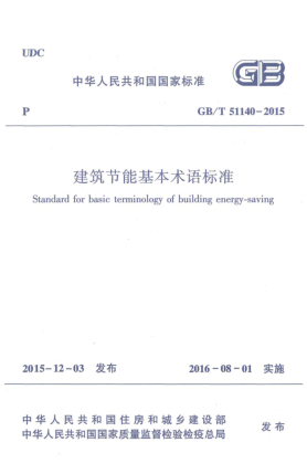 GB/T 51140-2015建筑節(jié)能基本術(shù)語標(biāo)準(zhǔn)