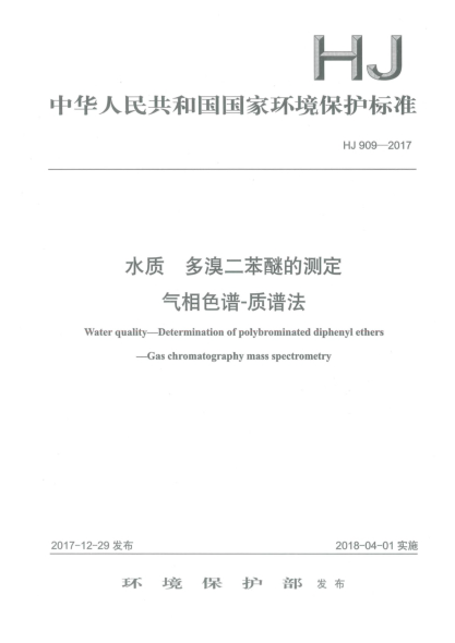 HJ 909-2017水質(zhì)  多溴二苯醚的測定  氣相色譜-質(zhì)譜法