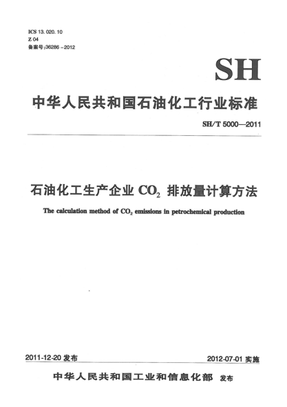 SH/T 5000-2011石油化工生產(chǎn)企業(yè)CO<下標(biāo)2>排放量計(jì)算方法The Calculation Method of CO2 Emissions in Petrochemical Production