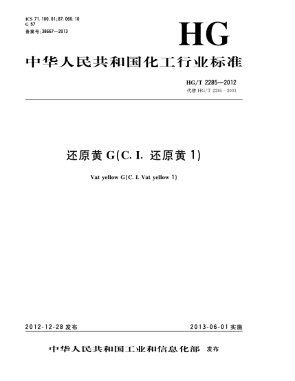 HG/T 2285-2012還原黃G（C.I.還原黃1）