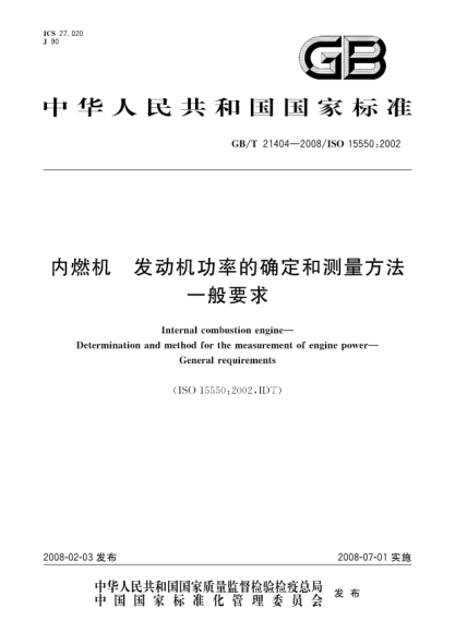 GB/T 21404-2008內(nèi)燃機.發(fā)動機功率的確定和測量方法.一般要求