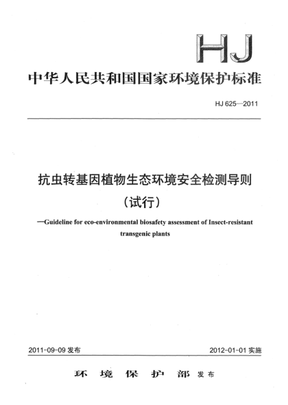HJ 625-2011抗蟲轉(zhuǎn)基因植物生態(tài)環(huán)境安全檢測導(dǎo)則（試行）