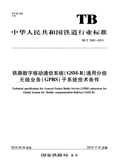TB/T 3363-2015鐵路數(shù)字移動(dòng)通信系統(tǒng)(GSM-R)通用分組無線業(yè)務(wù)(GPRS)子系統(tǒng)技術(shù)條件