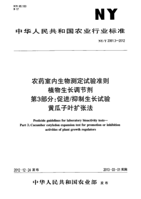 NY/T 2061.3-2012農(nóng)藥室內(nèi)生物測定試驗(yàn)準(zhǔn)則 植物生長調(diào)節(jié)劑.第3部分：促進(jìn)/抑制生長試驗(yàn).黃瓜子葉擴(kuò)張法