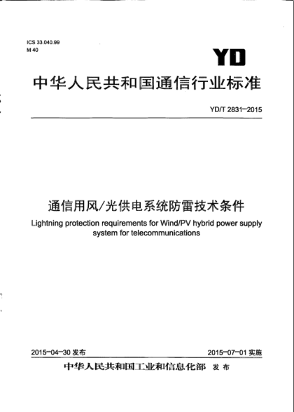 YD/T 2831-2015通信用風(fēng)/光供電系統(tǒng)防雷技術(shù)條件