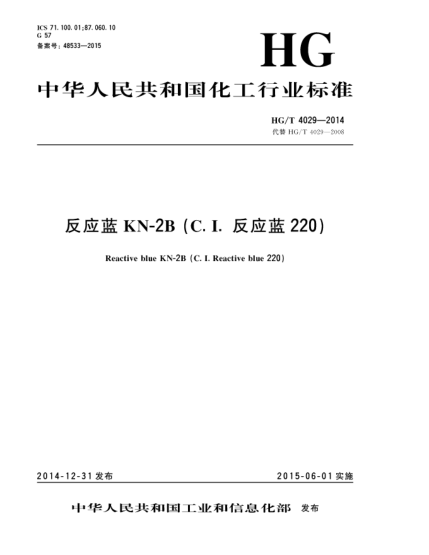 HG/T 4029-2014反應(yīng)藍KN-2B(C.I.反應(yīng)藍220)