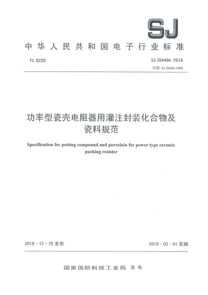 SJ 20449A-2018功率型瓷殼電阻器用灌注封裝化合物及瓷料規(guī)范