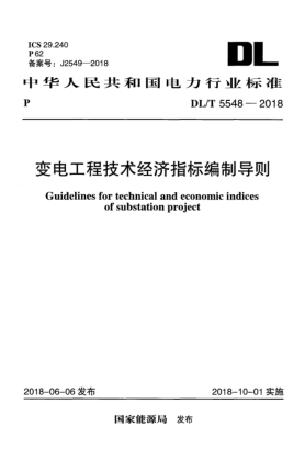 DL/T 5548-2018變電工程技術(shù)經(jīng)濟指標(biāo)編制導(dǎo)則